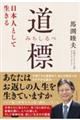 道標　日本人として生きる