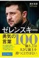 ゼレンスキー勇気の言葉１００