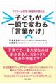 子どもが一瞬で変わる「言葉かけ」