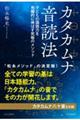 カタカムナ音読法　子どもの国語力を飛躍的に伸ばす究極のメソッド