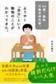 ６６歳、動物行動学研究家。ようやく「自分」という動物のことがわかってきた。