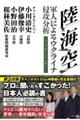 陸・海・空　軍人によるウクライナ侵攻分析　日本の未来のために必要なこと