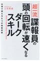 超一流諜報員の頭の回転が速くなるダークスキル