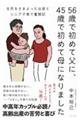 ５６歳で初めて父に、４５歳で初めて母になりました　生死をさまよった出産とシニア子育て奮闘記