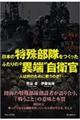 日本の特殊部隊をつくったふたりの“異端”自衛官ー人は何のために戦うのか！ー