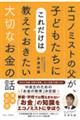 エコノミストの父が、子どもたちにこれだけは教えておきたい大切なお金の話　増補・改訂版