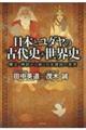 日本とユダヤの古代史＆世界史　縄文・神話から続く日本建国の真実