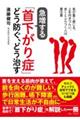 急増する「首下がり症」どう防ぐ、どう治す