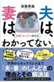 夫は、妻は、わかってない。　夫婦リカバリーの作法