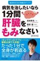 病気を治したいなら１分間肝臓をもみなさい　新装版