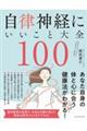 自律神経にいいこと大全１００