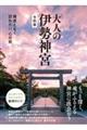 大人の伊勢神宮　令和版