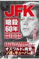 ＪＦＫ暗殺６０年　機密文書と映像・映画で解く真相