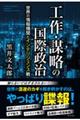 工作・謀略の国際政治　世界の情報機関とインテリジェンス戦