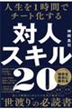 人生を１時間でチート化する対人スキル２０