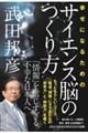 幸せになるためのサイエンス脳の作り方