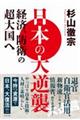 日本の大逆襲　経済、防衛の超大国へ