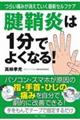 腱鞘炎は１分でよくなる！－　つらい痛みが消えていく最新セルフケア　－