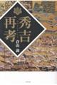 秀吉再考