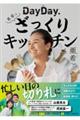 DayDay.亜希のざっくりキッチン