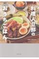 毎日ごちそう!料理人旦那のおうちごはん