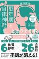 東洋医学が効く!更年期と自律神経をととのえる本