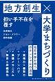 大学まちづくり 地方創生 担い手不在を覆す