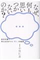 なぜ、何も思いつかないのか? 自分の頭で考える力がつく「問い」の技術