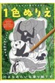 えんぴつ1本でできる 1色ぬりえ