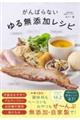 がんばらないゆる無添加レシピ