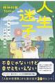 人生迷子 - 立ち止まったときの処方箋 -