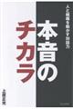 本音のチカラ 人と組織を動かす対話力