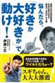 悩んだら、「好きか大好きか」で動け!