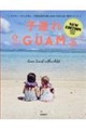 子連れGUAM NEW EDITION