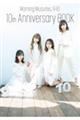 モーニング娘。9・10期 10th Anniversary BOOK