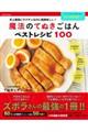 魔法のてぬきごはんベストレシピ１００