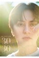 瀬戸利樹写真集 『30/30〜いま〜』