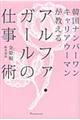 アルファ・ガールの仕事術