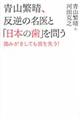 青山繁晴、反逆の名医と「日本の歯」を問う