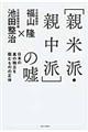 「親米派・親中派」の嘘