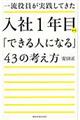 一流役員が実践してきた入社１年目から「できる人になる」４３の考え方