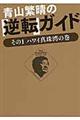 青山繁晴の「逆転」ガイド　その１（ハワイ真珠湾の巻）