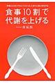 食事１０割で代謝を上げる
