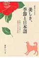 夏井いつきの美しき、季節と日本語