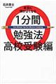 本当に頭がよくなる１分間勉強法　高校受験編