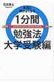 本当に頭がよくなる１分間勉強法　大学受験編