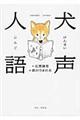 犬声人語