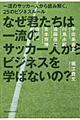 なぜ君たちは一流のサッカー人からビジネスを学ばないの？