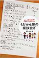 なんでも解決!もひかん家の家族会ぎ