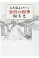 五木寛之とめぐる金沢の四季ぬりえ